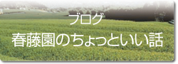 春藤園のちょっといい話