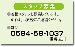 スタッフ募集 TEL:0584-58-1027