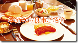 季節のお食事ご紹介