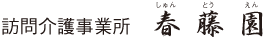 訪問介護事業書